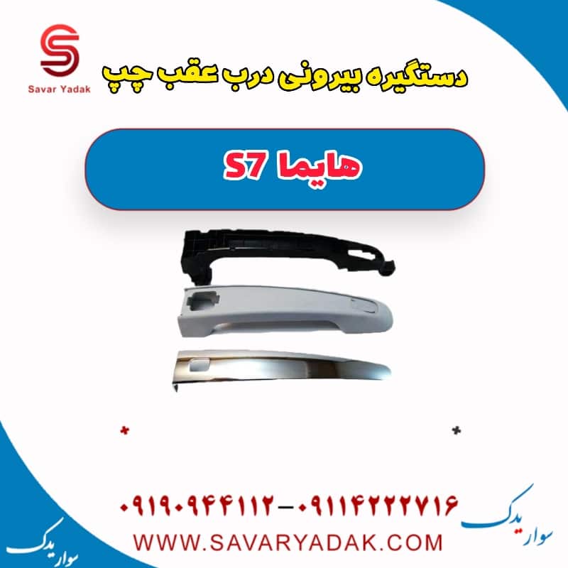 دستگیره بیرونی درب عقب چپ هایما s7