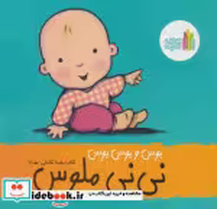 قیمت و خرید کتاب نی نی بوس و بوس و بوس نی نی ملوس غنچه | ایده بوک