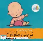 قیمت و خرید کتاب نی نی بوس و بوس و بوس نی نی ملوس غنچه | ایده بوک