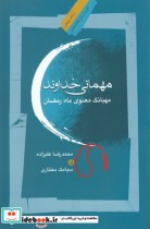 قیمت و خرید کتاب مهمانی خداوند مهبانگ معنوی ماه رمضان | ایده بوک
