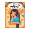 کتاب گیسو کمند اثر سارا ملانسکی انتشارات پرتقال