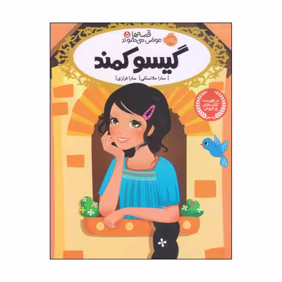 کتاب گیسو کمند اثر سارا ملانسکی انتشارات پرتقال