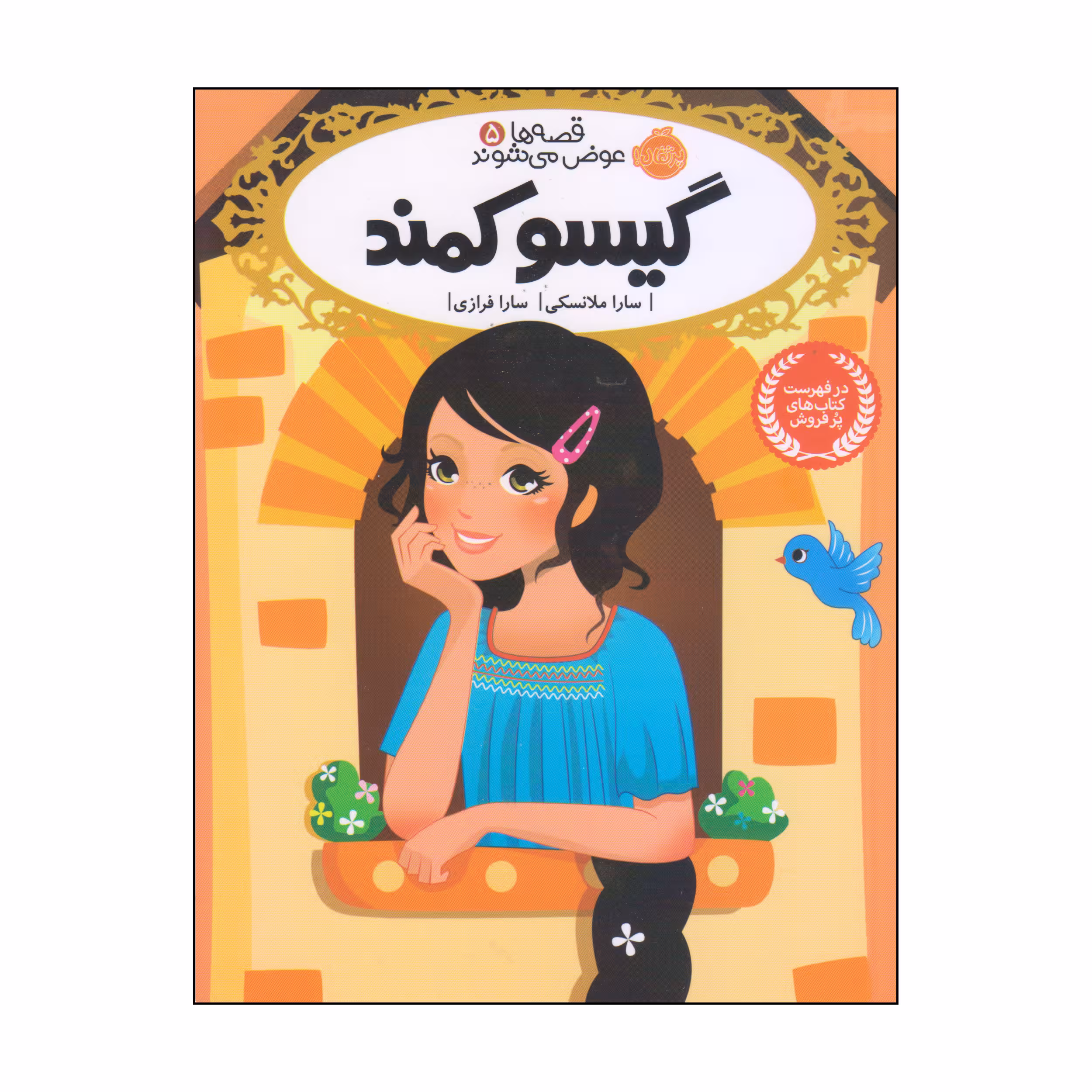 کتاب گیسو کمند اثر سارا ملانسکی انتشارات پرتقال