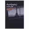 کتاب از ما دو نفر کدام یک غایب است اثر جمعی از شاعران