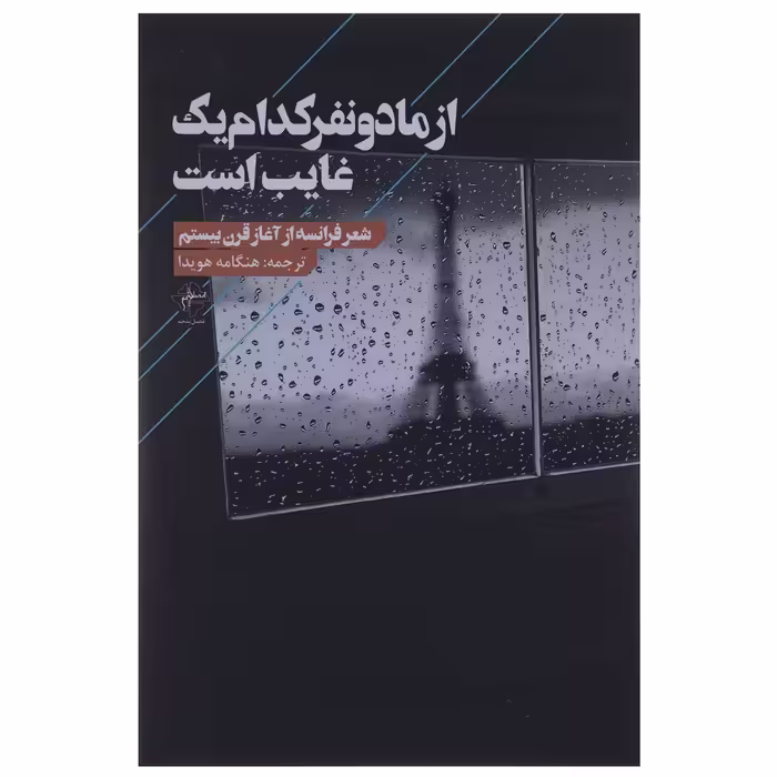 کتاب از ما دو نفر کدام یک غایب است اثر جمعی از شاعران
