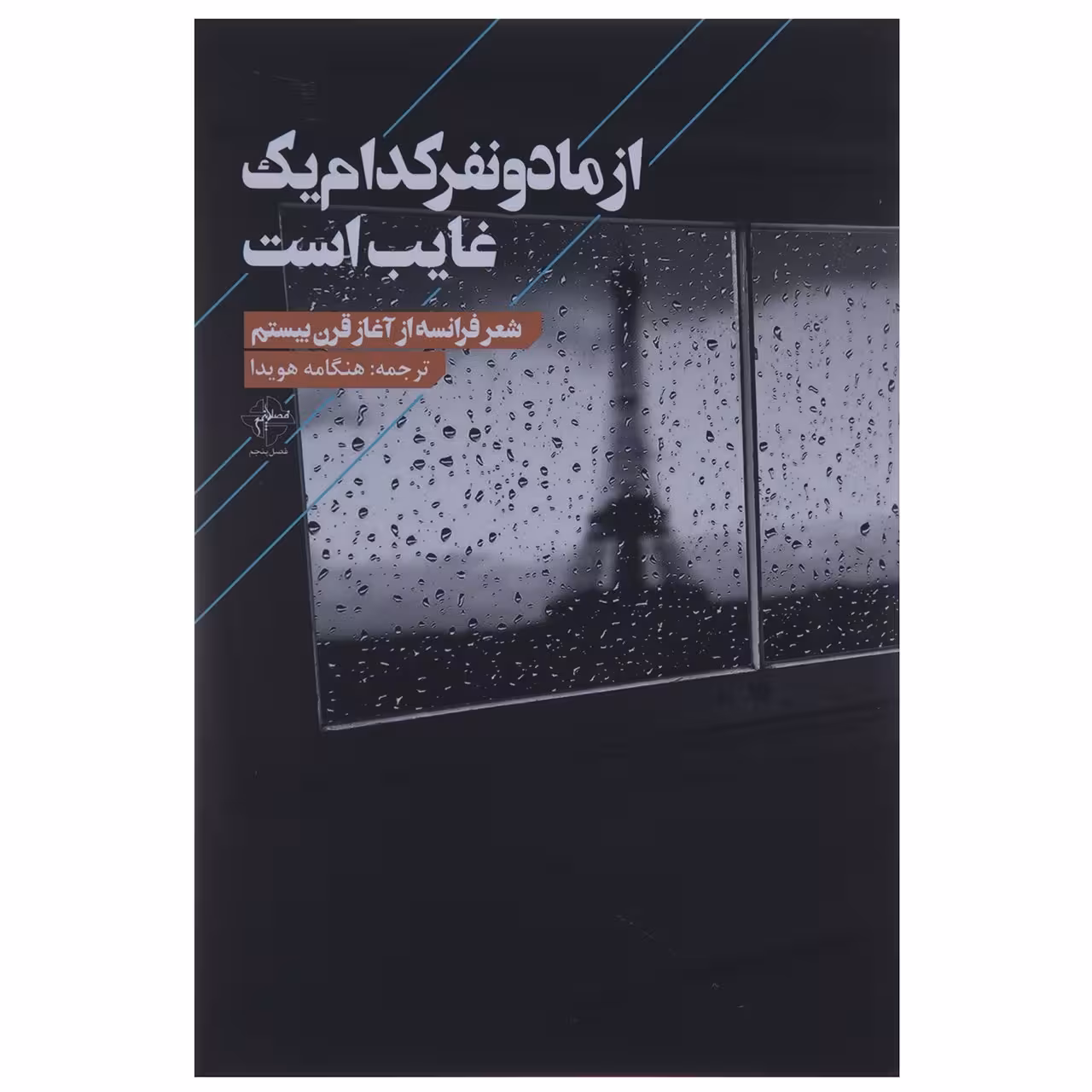 کتاب از ما دو نفر کدام یک غایب است اثر جمعی از شاعران