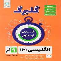 گلبرگ انگلیسی نهم - کتاب‌فروشی کوچه کتاب