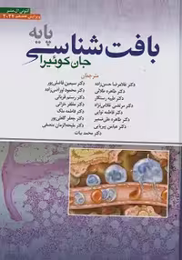 بافت شناسی جان کوئیرا پایه حسن زاده ویرایش هفدهم 2024