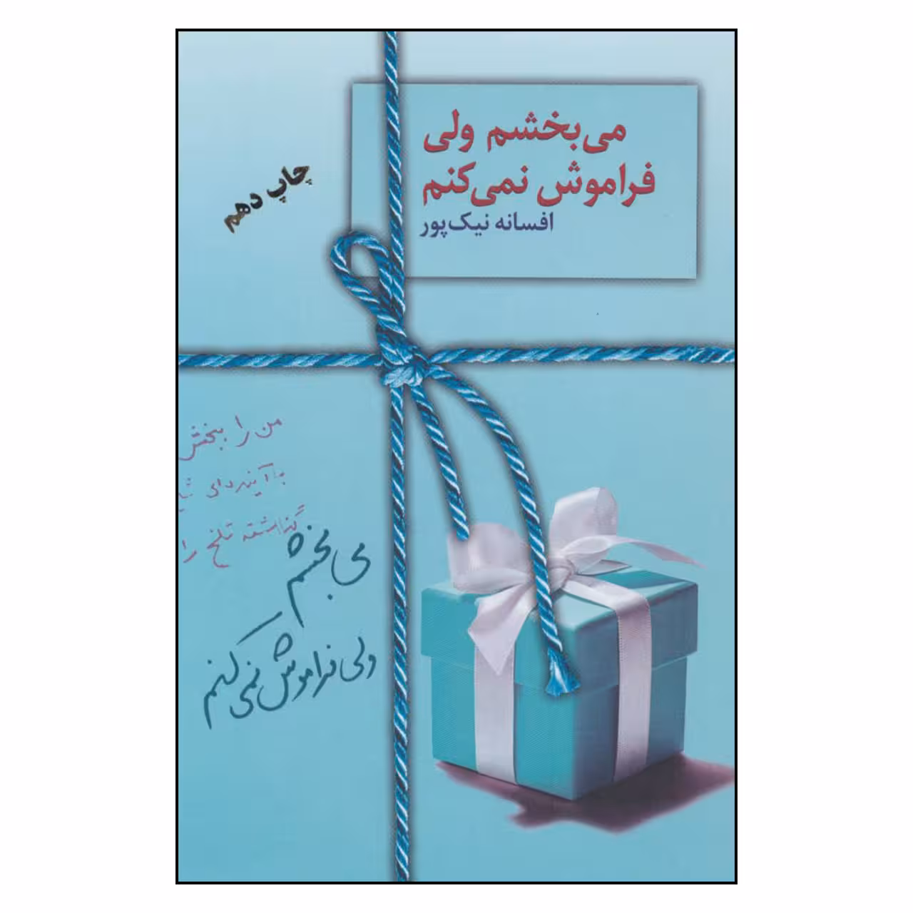کتاب می بخشم ولی فراموش نمی کنم اثر افسانه نیک پور انتشارات سخن 