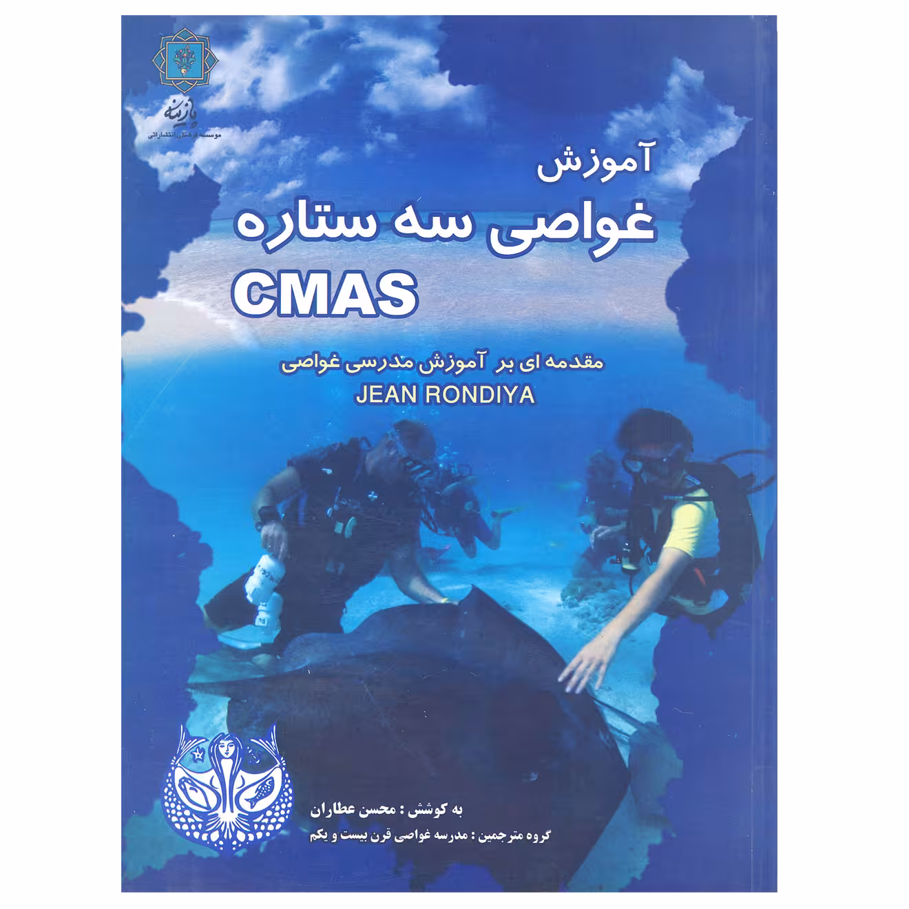 کتاب آموزش غواصی سه ستاره اثر محسن عطاران انتشارات پازینه