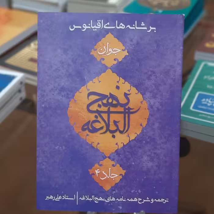 کتاب بر شانه های اقیانوس جلد 4 اثر استاد علی رهبر