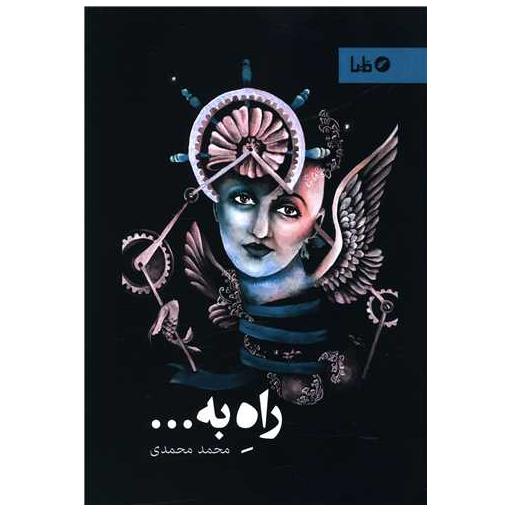 کتاب راه به اثر محمد محمدی