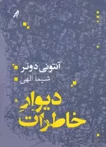 دیوار خاطرات/دوئر/الهی/کلاغ