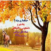 دانلودفایل پاورپوینت PowerPoint    حسابداري ميانه 2 پیام نور و دانشجویی و دانشگاهی نسخه قابل ویرایش
