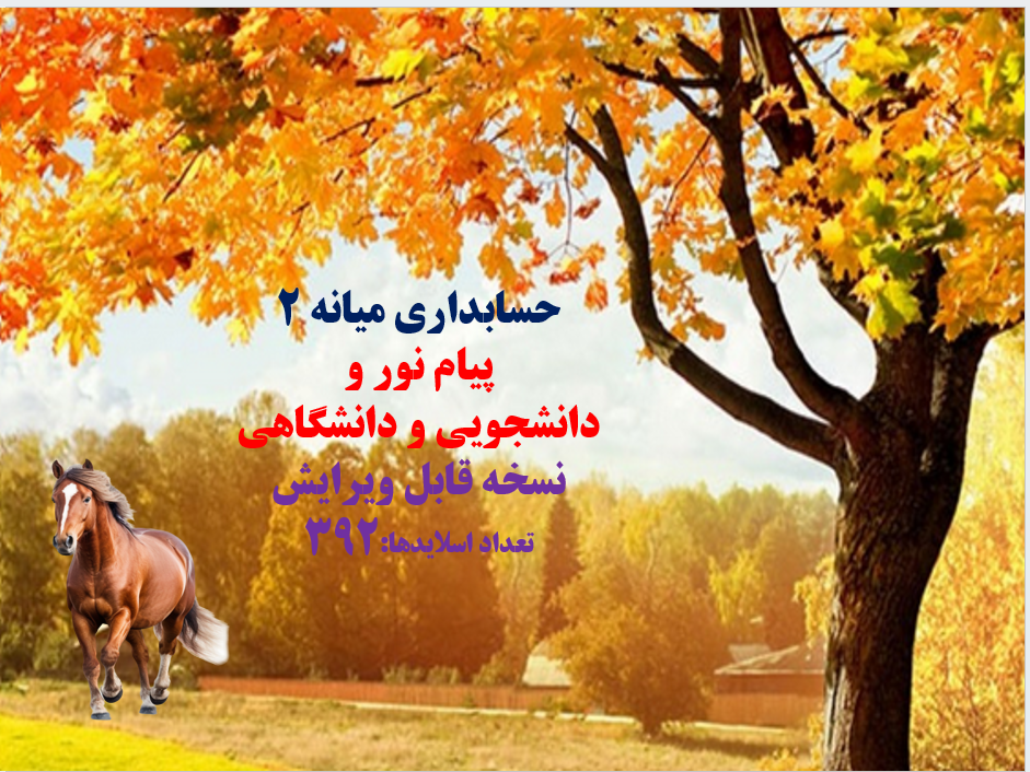 دانلودفایل پاورپوینت PowerPoint حسابداري ميانه 2 پیام نور و دانشجویی و دانشگاهی نسخه قابل ویرایش