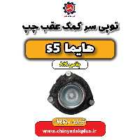 توپی سر کمک عقب چپ هایما s5 اتوماتیک 6 سرعته