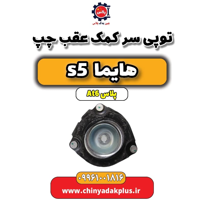 توپی سر کمک عقب چپ هایما s5 اتوماتیک 6 سرعته