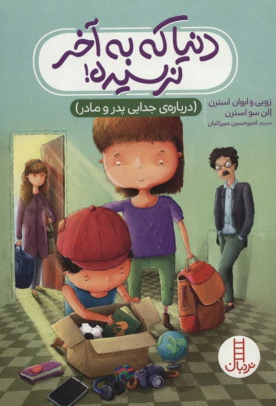 دنیا که به آخر نرسیده: دربارهی جدایی پدر و مادرها