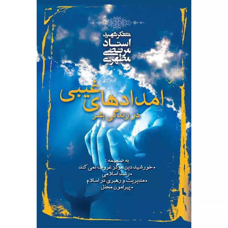 امدادهای غیبی در زندگی بشر - شهید مرتضی مطهری