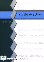 قیمت و خرید کتاب خوانش و شمارش ریتم اثر هادی فتوحی | ایده بوک