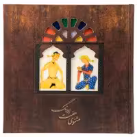 کتاب هفت اورنگ مثنوی اثر عبدالرحمن بن احمد جامی