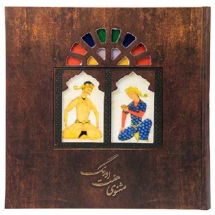 کتاب هفت اورنگ مثنوی اثر عبدالرحمن بن احمد جامی