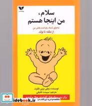 قیمت و خرید کتاب سلام من اینجا هستم اثر ویلی برین هلزت | ایده بوک