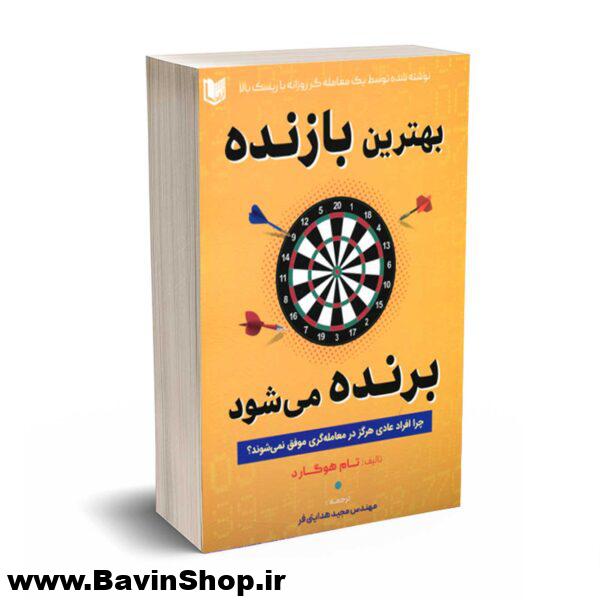 کتاب بهترین بازنده برنده می شود