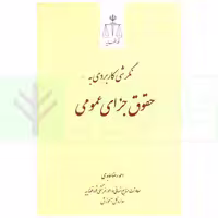 نگرشی کاربردی به حقوق جزای عمومی | عابدی