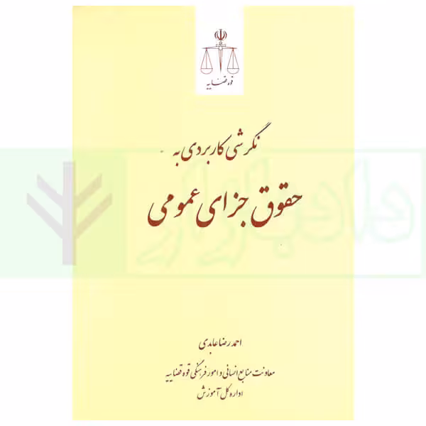 نگرشی کاربردی به حقوق جزای عمومی | عابدی
