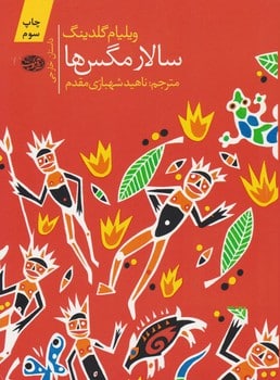 سالار مگس ها - کتابفروشی کوچه کتاب