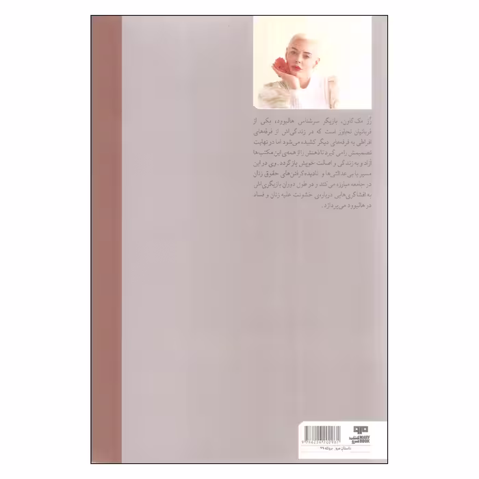 کتاب شجاع اثر رز آریانا مک گاون نشر کتاب مرو