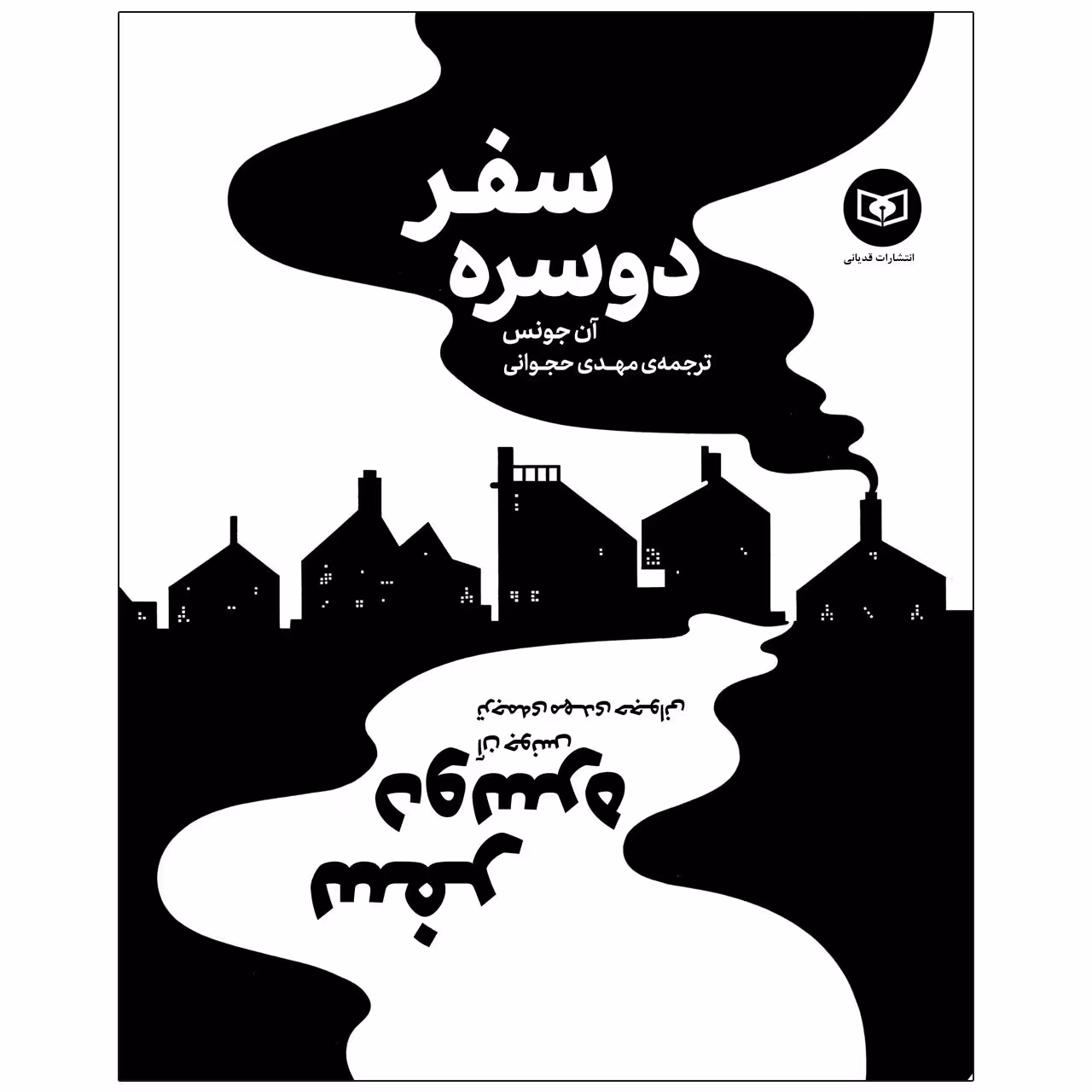 کتاب سفر دو سره اثر آن جونس انتشارات قدیانی
