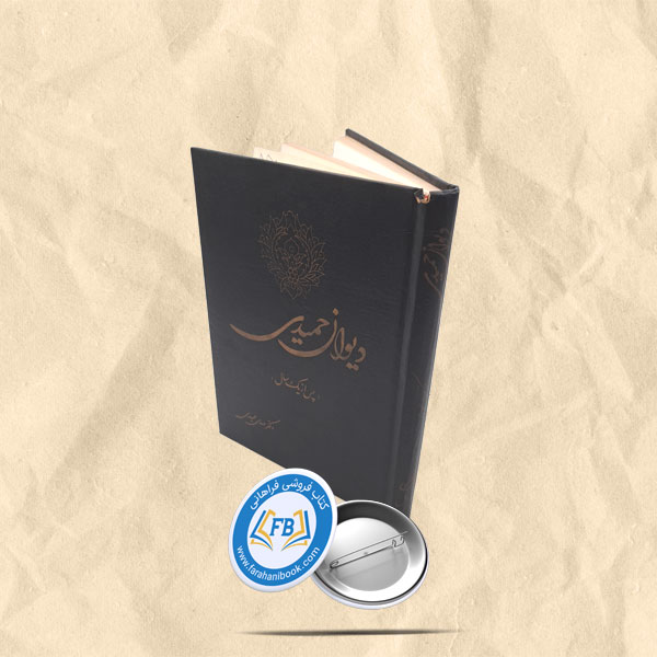 دیوان حمیدی جلدی