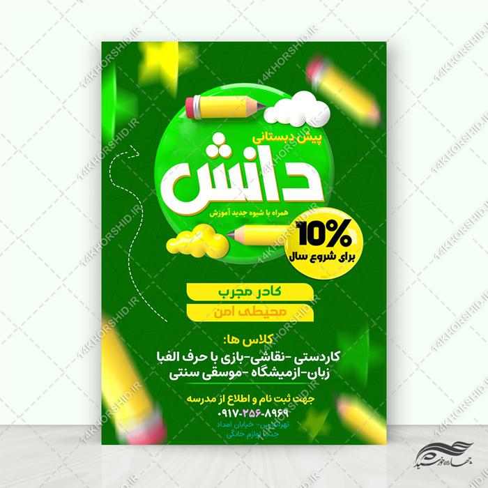 پوستر لایه باز مدرسه پیش دبستانی