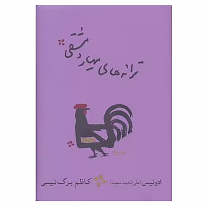 کتاب ترانه های مهیار دمشقی اثر علی احمد سعید