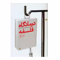 کتاب درمانگاه فلسفه اثر لورنس دویلرز انتشارات خزه 