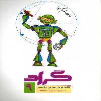 کتاب درس تمرین ریاضی نهم نشر گراد