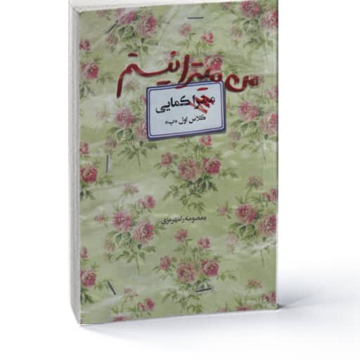 من میترا نیستم