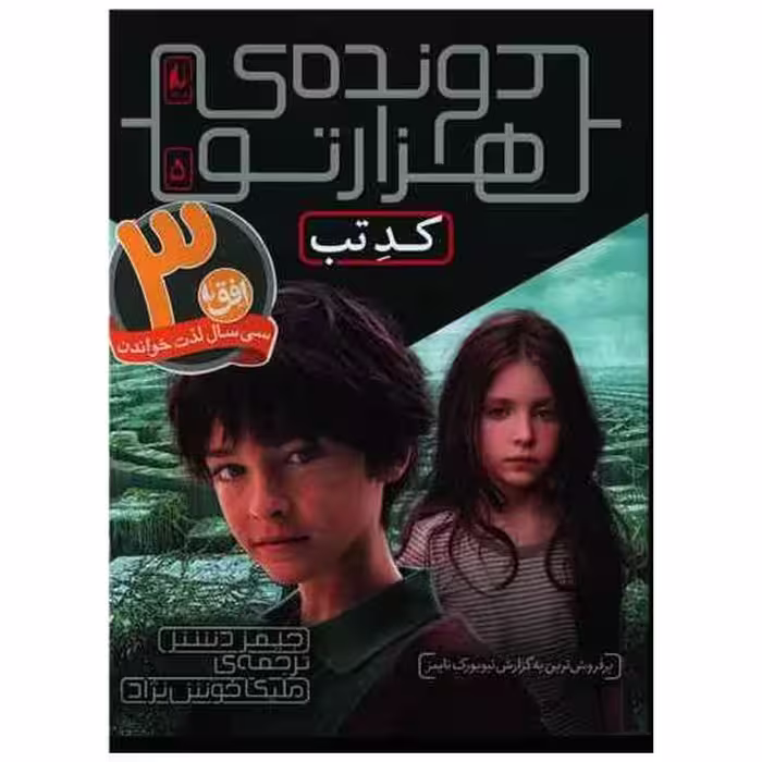 کتاب دونده هزار تو (5)(کد تب) اثر جیمز دشنر