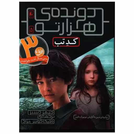 کتاب دونده هزار تو (5)(کد تب) اثر جیمز دشنر