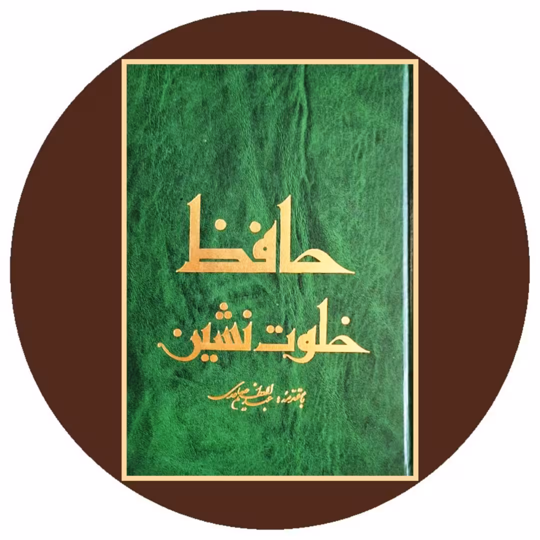 کتاب حافظ خلوت‌ نشین - خرید از کتاب دایره قهوه ای