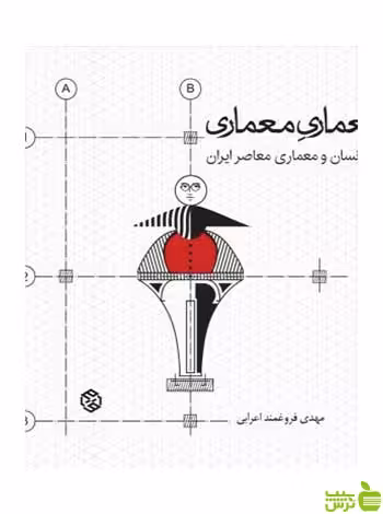 معماری معماری مهدی فروغمندی اعرابی روزنه - سیب ترش - SibTorsh