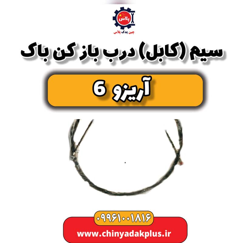 سیم (کابل) درب باز کن باک آریزو 6