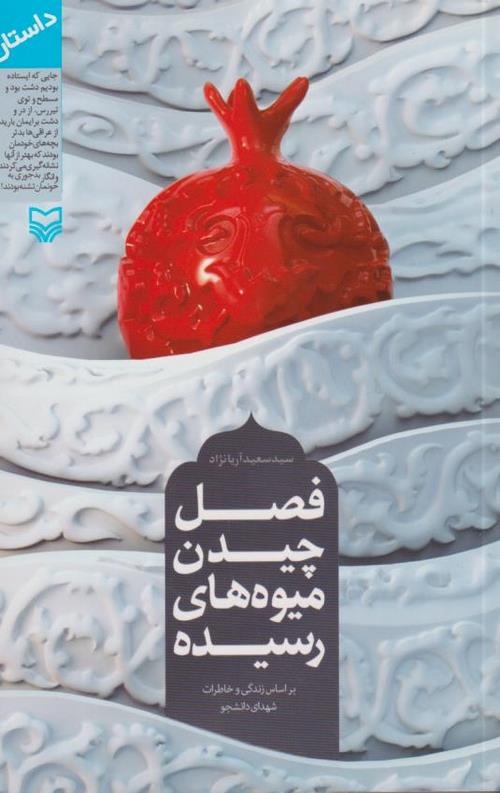 فصل چیدن میوه های رسیده: بر اساس زندگی و خاطرات شهدای دانشگاه امام صادق (ع)