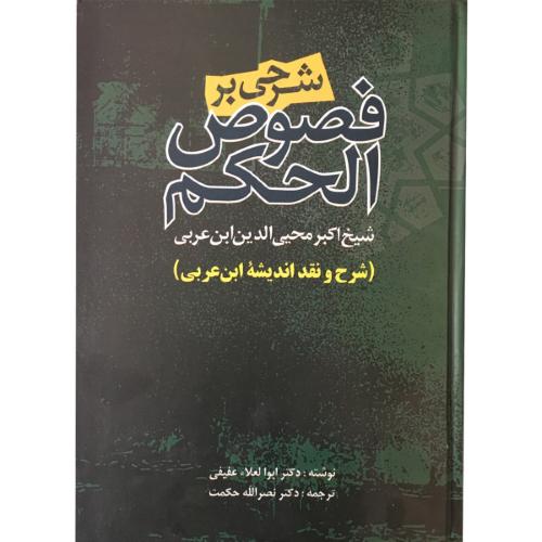 شرحی بر فصوص الحکم (شرح و نقد اندیشه ابنعربی)