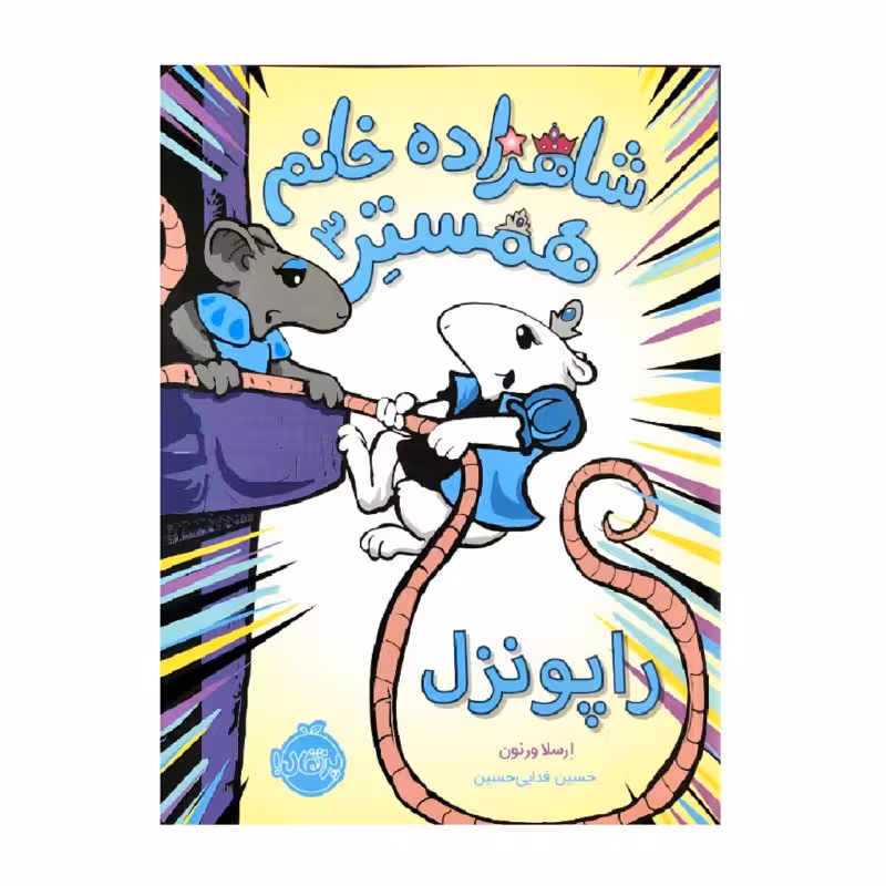 کتاب شاهزاده خانم همستر 3 راپونزل اثر ارسلا ورنون انتشارات پرتقال 