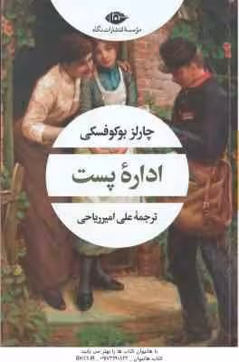 اداره پست ( چارلز بوکوفسکی – علی امیرریاحی )