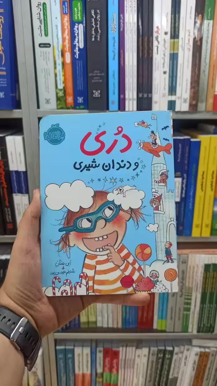 دری و دندان شیری پرتقال - بانک کتاب ماندگار-قیمت-خرید-کتاب-کمک-درسی-کنکور-دانشگاهی