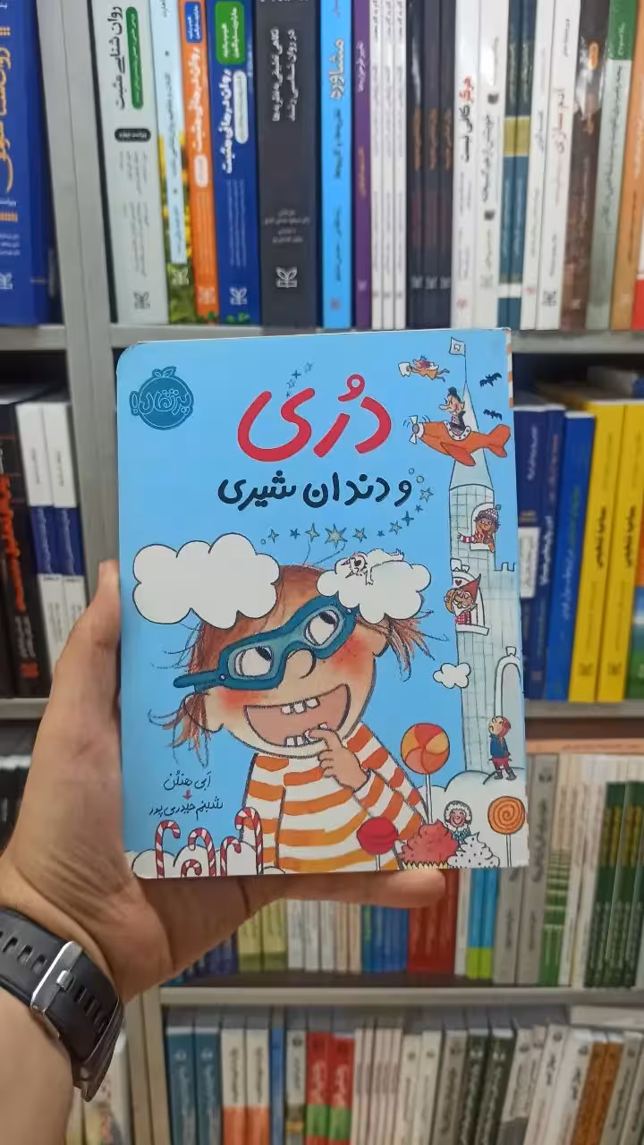 دری و دندان شیری پرتقال - بانک کتاب ماندگار-قیمت-خرید-کتاب-کمک-درسی-کنکور-دانشگاهی